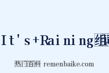 It's+Raining组词是什么意思的图片